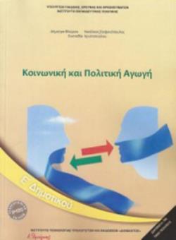 ΚΟΙΝΩΝΙΚΗ ΚΑΙ ΠΟΛΙΤΙΚΗ ΑΓΩΓΗ Ε ΔΗΜΟΤΙΚΟΥ 2018