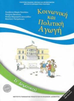 ΚΟΙΝΩΝΙΚΗ ΚΑΙ ΠΟΛΙΤΙΚΗ ΑΓΩΓΗ ΣΤ ΔΗΜΟΤΙΚΟΥ 2018