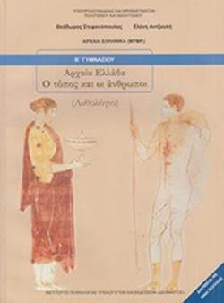 ΑΡΧΑΙΑ ΕΛΛΑΔΑ - Ο ΤΟΠΟΣ ΚΑΙ ΟΙ ΑΝΘΡΩΠΟΙ Β ΓΥΜΝΑΣΙΟΥ ΒΙΒΛΙΟ ΜΑΘΗΤΗ