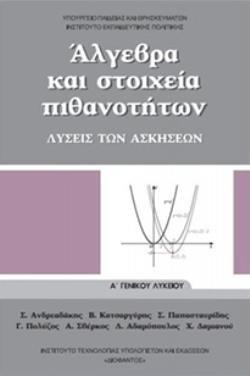 ΑΛΓΕΒΡΑ ΚΑΙ ΣΤΟΙΧΕΙΑ ΠΙΘΑΝΟΤΗΤΩΝ Α ΓΕΝΙΚΟΥ ΛΥΚΕΙΟΥ ΛΥΣΕΙΣ