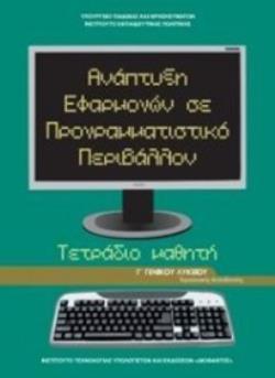 ΑΝΑΠΤΥΞΗ ΕΦΑΡΜΟΓΩΝ ΣΕ ΠΡΟΓΡΑΜΜΑΤΙΣΤΙΚΟ ΠΕΡΙΒΑΛΛΟΝ Γ ΓΕΝΙΚΟΥ ΛΥΚΕΙΟΥ ΠΡΟΣΑΝΑΤΟΛΙΣΜΟΥ ΣΠΟΥΔΩΝ ΟΙΚΟΝΟΜΙΑΣ   ΠΛΗΡΟΦΟΡΙΚΗΣ ΤΕΤΡΑΔΙΟ ΕΡΓΑΣΙΩΝ