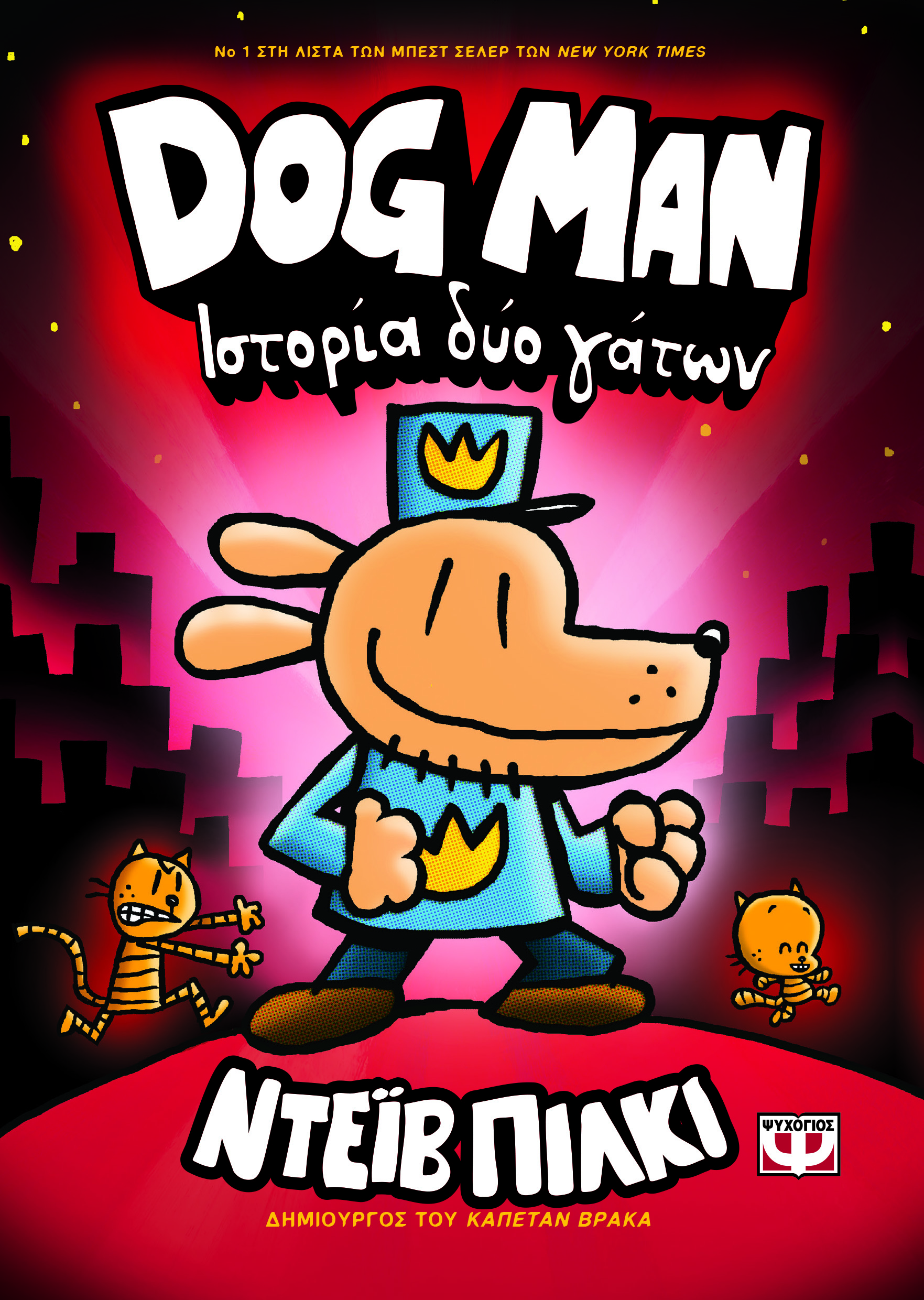 DOG MAN 3: ΙΣΤΟΡΙΑ ΔΥΟ ΓΑΤΩΝ