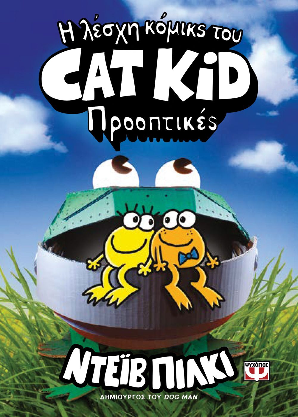 Η ΛΕΣΧΗ ΚΟΜΙΚΣ ΤΟΥ CAT KID 2: ΠΡΟΟΠΤΙΚΕΣ