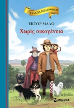 ΓΑΛΑΖΙΑ ΒΙΒΛΙΟΘΗΚΗ 5: ΧΩΡΙΣ ΟΙΚΟΓΕΝΕΙΑ 2Η ΕΚΔΟΣΗ