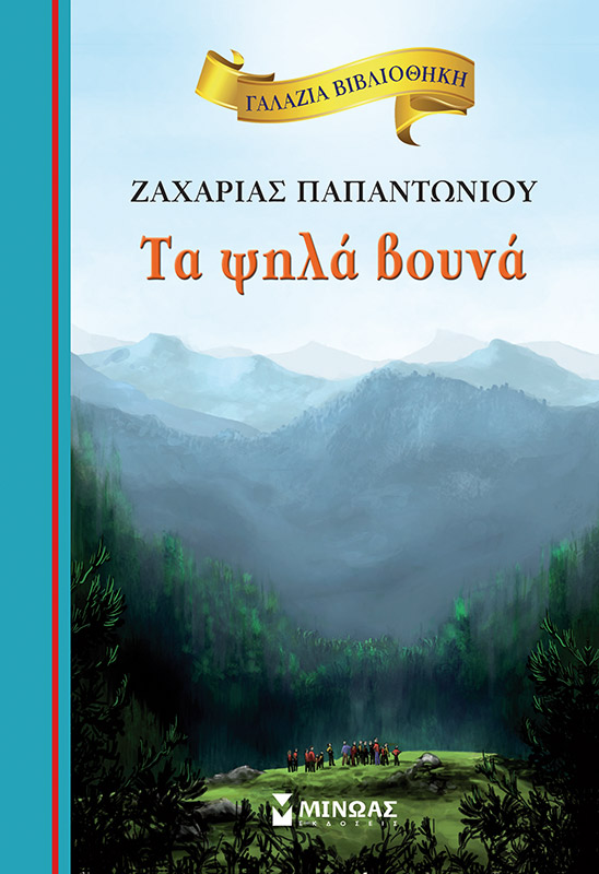 ΓΑΛΑΖΙΑ ΒΙΒΛΙΟΘΗΚΗ 1: ΤΑ ΨΗΛΑ ΒΟΥΝΑ 2Η ΕΚΔΟΣΗ