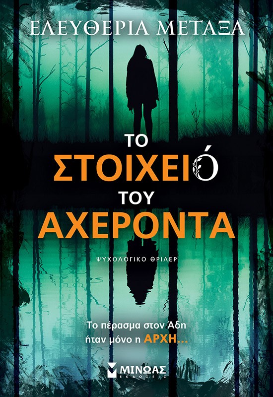 ΤΟ ΣΤΟΙΧΕΙΟ ΤΟΥ ΑΧΕΡΟΝΤΑ ΨΥΧΟΛΟΓΙΚΟ ΘΡΙΛΕΡ