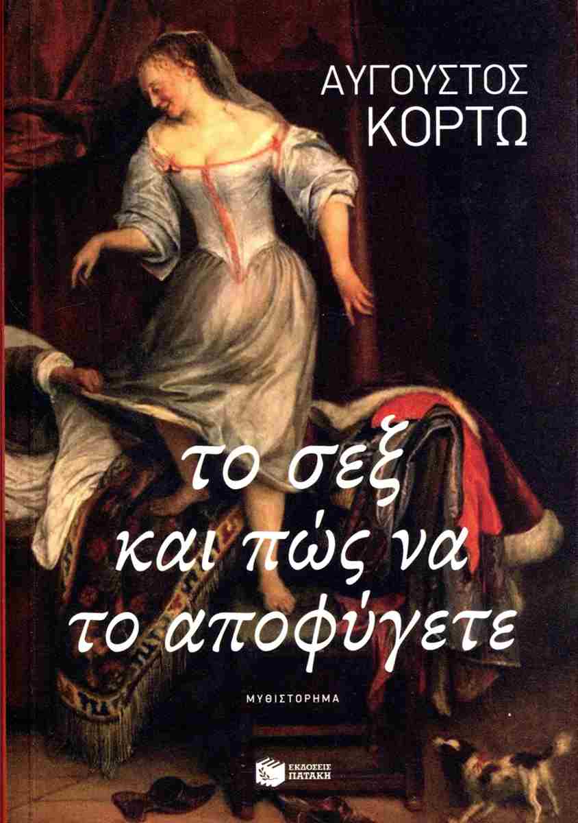 ΤΟ ΣΕΞ ΚΑΙ ΠΩΣ ΝΑ ΤΟ ΑΠΟΦΥΓΕΤΕ