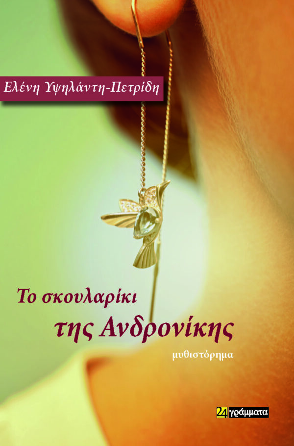 ΤΟ ΣΚΟΥΛΑΡΙΚΙ ΤΗΣ ΑΝΔΡΟΝΙΚΗΣ