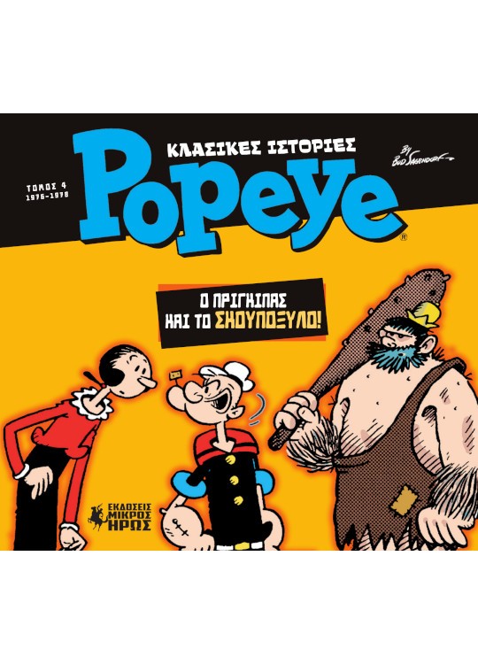 ΚΛΑΣΙΚΕΣ ΙΣΤΟΡΙΕΣ POPEYE 4: Ο ΠΡΙΓΚΙΠΑΣ ΚΑΙ ΤΟ ΣΚΟΥΠΟΞΥΛΟ (1976 - 1978)