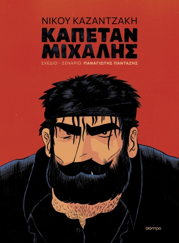 ΚΑΠΕΤΑΝ ΜΙΧΑΛΗΣ (GRAPHIC NOVEL)