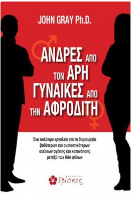 ΑΝΔΡΕΣ ΑΠΟ ΤΟΝ ΑΡΗ ΓΥΝΑΙΚΕΣ ΑΠΟ ΤΗΝ ΑΦΡΟΔΙΤΗ