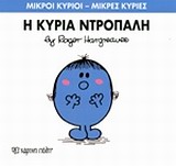 ΜΙΚΡΟΙ ΚΥΡΙΟΙ - ΜΙΚΡΕΣ ΚΥΡΙΕΣ 10: Η ΚΥΡΙΑ ΝΤΡΟΠΑΛΗ