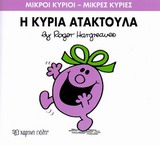 ΜΙΚΡΟΙ ΚΥΡΙΟΙ - ΜΙΚΡΕΣ ΚΥΡΙΕΣ 06: Η ΚΥΡΙΑ ΑΤΑΚΤΟΥΛΑ