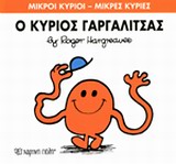 ΜΙΚΡΟΙ ΚΥΡΙΟΙ - ΜΙΚΡΕΣ ΚΥΡΙΕΣ 01: Ο ΚΥΡΙΟΣ ΓΑΡΓΑΛΙΤΣΑΣ