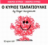 ΜΙΚΡΟΙ ΚΥΡΙΟΙ - ΜΙΚΡΕΣ ΚΥΡΙΕΣ 04: Ο ΚΥΡΙΟΣ ΤΣΑΠΑΤΣΟΥΛΗΣ