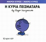 ΜΙΚΡΟΙ ΚΥΡΙΟΙ - ΜΙΚΡΕΣ ΚΥΡΙΕΣ 16: Η ΚΥΡΙΑ ΠΕΙΣΜΑΤΑΡΑ