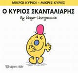 ΜΙΚΡΟΙ ΚΥΡΙΟΙ - ΜΙΚΡΕΣ ΚΥΡΙΕΣ 14: Ο ΚΥΡΙΟΣ ΣΚΑΝΤΑΛΙΑΡΗΣ