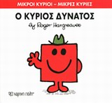 ΜΙΚΡΟΙ ΚΥΡΙΟΙ - ΜΙΚΡΕΣ ΚΥΡΙΕΣ 11: Ο ΚΥΡΙΟΣ ΔΥΝΑΤΟΣ