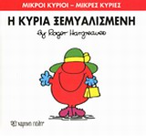 ΜΙΚΡΟΙ ΚΥΡΙΟΙ - ΜΙΚΡΕΣ ΚΥΡΙΕΣ 20: Η ΚΥΡΙΑ ΞΕΜΥΑΛΙΣΜΕΝΗ