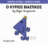 ΜΙΚΡΟΙ ΚΥΡΙΟΙ - ΜΙΚΡΕΣ ΚΥΡΙΕΣ 24: Ο ΚΥΡΙΟΣ ΒΙΑΣΤΙΚΟΣ