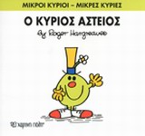 ΜΙΚΡΟΙ ΚΥΡΙΟΙ - ΜΙΚΡΕΣ ΚΥΡΙΕΣ 23: Ο ΚΥΡΙΟΣ ΑΣΤΕΙΟΣ