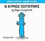 ΜΙΚΡΟΙ ΚΥΡΙΟΙ - ΜΙΚΡΕΣ ΚΥΡΙΕΣ 31: Ο ΚΥΡΙΟΣ ΤΣΙΓΓΟΥΝΗΣ