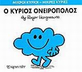 ΜΙΚΡΟΙ ΚΥΡΙΟΙ - ΜΙΚΡΕΣ ΚΥΡΙΕΣ 33: Ο ΚΥΡΙΟΣ ΟΝΕΙΡΟΠΟΛΟΣ