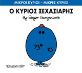 ΜΙΚΡΟΙ ΚΥΡΙΟΙ - ΜΙΚΡΕΣ ΚΥΡΙΕΣ 46: Ο ΚΥΡΙΟΣ ΞΕΧΑΣΙΑΡΗΣ