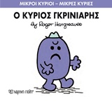 ΜΙΚΡΟΙ ΚΥΡΙΟΙ - ΜΙΚΡΕΣ ΚΥΡΙΕΣ 44: Ο ΚΥΡΙΟΣ ΓΚΡΙΝΙΑΡΗΣ