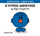 ΜΙΚΡΟΙ ΚΥΡΙΟΙ - ΜΙΚΡΕΣ ΚΥΡΙΕΣ 73: Ο ΚΥΡΙΟΣ ΑΝΗΣΥΧΟΣ