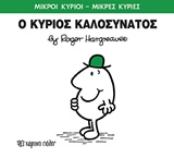 ΜΙΚΡΟΙ ΚΥΡΙΟΙ - ΜΙΚΡΕΣ ΚΥΡΙΕΣ 75: Ο ΚΥΡΙΟΣ ΚΑΛΟΣΥΝΑΤΟΣ