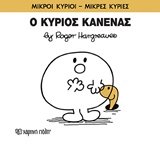 ΜΙΚΡΟΙ ΚΥΡΙΟΙ - ΜΙΚΡΕΣ ΚΥΡΙΕΣ 76: Ο ΚΥΡΙΟΣ ΚΑΝΕΝΑΣ