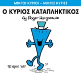 ΜΙΚΡΟΙ ΚΥΡΙΟΙ - ΜΙΚΡΕΣ ΚΥΡΙΕΣ 77: Ο ΚΥΡΙΟΣ ΚΑΤΑΠΛΗΚΤΙΚΟΣ