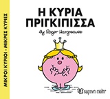 ΜΙΚΡΟΙ ΚΥΡΙΟΙ - ΜΙΚΡΕΣ ΚΥΡΙΕΣ 82: Η ΚΥΡΙΑ ΠΡΙΓΚΙΠΙΣΣΑ