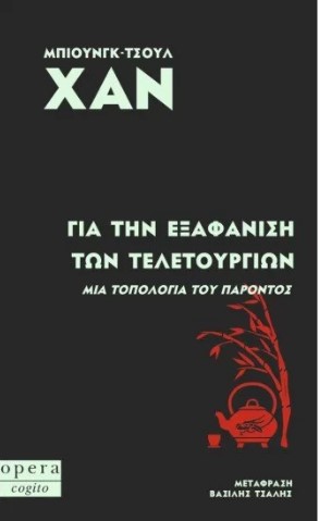 ΓΙΑ ΤΗΝ ΕΞΑΦΑΝΙΣΗ ΤΩΝ ΤΕΛΕΤΟΥΡΓΙΩΝ