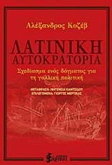 ΛΑΤΙΝΙΚΗ ΑΥΤΟΚΡΑΤΟΡΙΑ ΣΧΕΔΙΑΣΜΑ ΕΝΟΣ ΔΟΓΜΑΤΟΣ ΓΙΑ ΤΗ ΓΑΛΛΙΚΗ ΠΟΛΙΤΙΚΗ