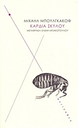 ΚΑΡΔΙΑ ΣΚΥΛΟΥ ΜΙΑ ΤΕΡΑΤΩΔΗΣ ΙΣΤΟΡΙΑ 4Η ΕΚΔΟΣΗ