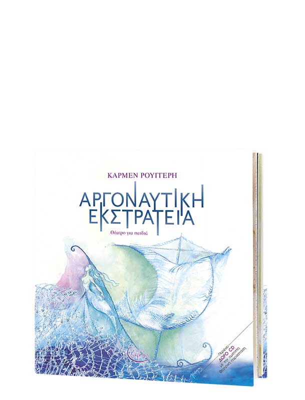 ΑΡΓΟΝΑΥΤΙΚΗ ΕΚΣΤΡΑΤΕΙΑ (+ CD) ΘΕΑΤΡΟ ΓΙΑ ΠΑΙΔΙΑ