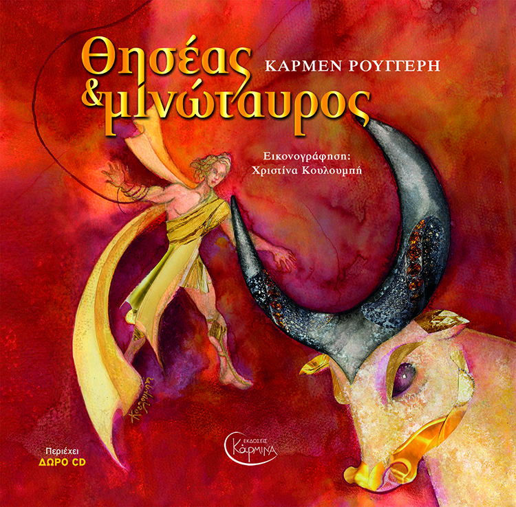 ΘΗΣΕΑΣ ΚΑΙ ΜΙΝΩΤΑΥΡΟΣ (+ CD)