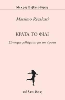 ΚΡΑΤΑ ΤΟ ΦΙΛΙ ΣΥΝΤΟΜΑ ΜΑΘΗΜΑΤΑ ΓΙΑ ΤΟΝ ΕΡΩΤΑ