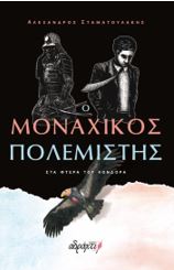 Ο ΜΟΝΑΧΙΚΟΣ ΠΟΛΕΜΙΣΤΗΣ : ΣΤΑ ΦΤΕΡΑ ΤΟΥ ΚΟΝΔΟΡΑ