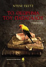 ΤΟ ΘΕΩΡΗΜΑ ΤΟΥ ΠΑΠΑΓΑΛΟΥ ΜΑΘΗΜΑΤΙΚΟ ΜΥΘΙΣΤΟΡΗΜΑ