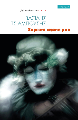 ΧΥΜΕΥΤΗ ΑΓΑΠΗ ΜΟΥ