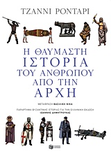 Η ΘΑΥΜΑΣΤΗ ΙΣΤΟΡΙΑ ΤΟΥ ΑΝΘΡΩΠΟΥ ΑΠΟ ΤΗΝ ΑΡΧΗ