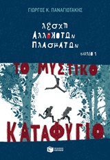 ΛΕΣΧΗ ΑΛΛΟΚΟΤΩΝ ΠΛΑΣΜΑΤΩΝ: ΜΥΣΤΙΚΟ ΚΑΤΑΦΥΓΙΟ ΝΟ 1