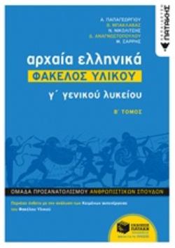 ΑΡΧΑΙΑ ΕΛΛΗΝΙΚΑ Γ ΓΕΝΙΚΟΥ ΛΥΚΕΙΟΥ - ΦΑΚΕΛΟΣ ΥΛΙΚΟΥ ΤΟΜΟΣ Β