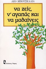 ΝΑ ΖΕΙΣ