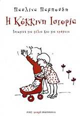 ΙΣΤΟΡΙΕΣ ΓΙΑ ΓΕΛΙΑ ΚΑΙ ΓΙΑ ΧΡΩΜΑΤΑ: Η ΚΟΚΚΙΝΗ ΙΣΤΟΡΙΑ