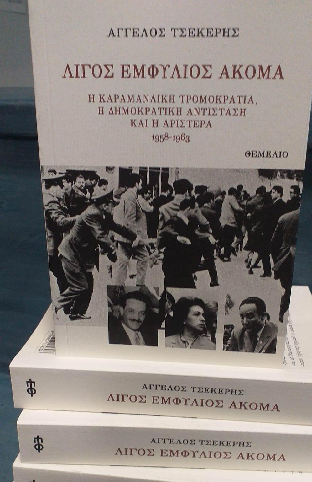 ΛΙΓΟΣ ΕΜΦΥΛΙΟΣ ΑΚΟΜΑ - Η ΚΑΡΑΜΑΝΛΙΚΗ ΤΡΟΜΟΚΡΑΤΙΑ