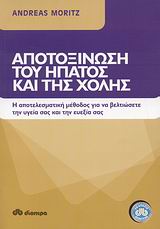 ΑΠΟΤΟΞΙΝΩΣΗ ΤΟΥ ΗΠΑΤΟΣ ΚΑΙ ΤΗΣ ΧΟΛΗΣ Η ΑΠΟΤΕΛΕΣΜΑΤΙΚΗ ΜΕΘΟΔΟΣ ΓΙΑ ΤΗ ΒΕΛΤΙΩΣΗ ΤΗΣ ΥΓΕΙΑΣ ΚΑΙ ΤΗΣ ΕΥΕΞΙΑΣ ΣΑΣ